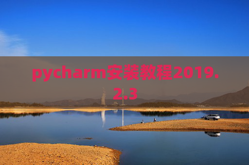 pycharm安装教程2019.2.3